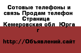 Сотовые телефоны и связь Продам телефон - Страница 2 . Кемеровская обл.,Юрга г.